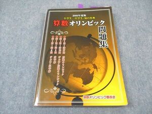 XH04-010 算数オリンピック委員会 2009年度版 小学生/中学生 知の祭典 算数オリンピック問題集 ☆ 18S2B