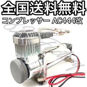 コンプレッサー AC-444改 X444U クロームメッキ シルバー 高出力タイプ ハイパワー仕様 1/4NPT 200PSI エアサス