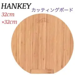 HANKEY ✨天然竹材✨カッティングボード 32×32cm 丸型