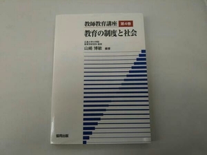 カバー痛み有り教師教育講座(第4巻) 山崎博敏