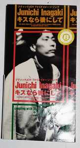 231022●中古シングルCD●キスなら後にして/稲垣潤一●1992年●平成8㎝シングル