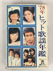 ■□X913 ’78年ヒット歌謡年鑑 沢田研二 小柳ルミ子 太田裕美 キャンディーズ テレサ・テン 他 カセットテープ□■