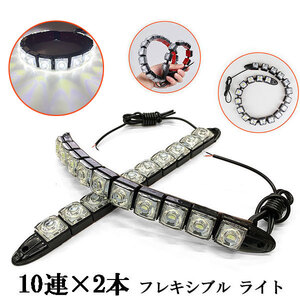 LED デイライト 1w×10連×2個 計20連 フレキシブル【フレキシブル】 ライト 白色 送料無料