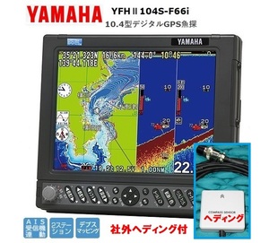 ヤマハ YFHII 104S-F66i 600w 社外品 ヘディング付 10.4型 デジタル GPS魚探 600w 振動子 TD28G YAMAHA