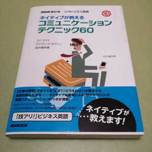 NHK　CD BOOK NHKラジオ 入門ビジネス英語 ネイティブが教える コミュニケーションテクニック60 (　)