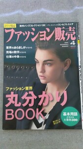 特2 52784 / ファッション販売 2015年4月号 特大号 ファッション業界丸分かりBOOK 業界のあらましが分かる 売り場の数字が分かる