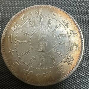 極美品　古錢 大清 中国 銀貨 壹圓　B88 大型コイン　光緒二十三年 重さ26.6g