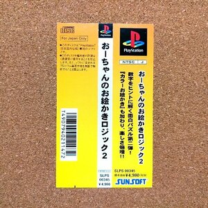 おーちゃんのお絵かきロジック2　・PS・帯のみ・同梱可能・何個でも送料 230円