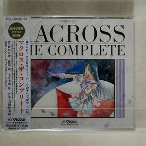 VA/マクロス・コンプリート/VICTOR VICL40031 CD