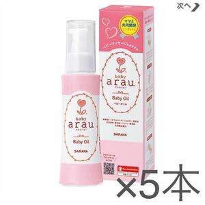 新品】アラウ.ベビー ベビーオイル 100mL×5本セット《送料無料・匿名配送》