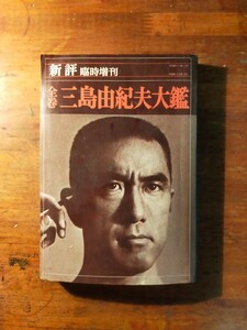 【送料無料】新評臨時増刊 全巻三島由紀夫大鑑（巖谷大四 北條誠 網渕謙錠 江藤淳 橋川文三 佐伯彰一 八切止夫 眞鍋博 舟橋聖一 切腹）