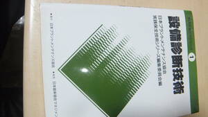 激安！設備診断技術　実践保全技術シリーズ1 日本プラントメンテナンス協会