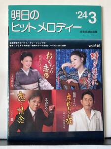 !! 新曲情報『 明日のヒットメドレー』’24/3 Vol.616（津吹みゆ/羽山みずき/三山ひろし/福田こうへい/特集・服部良一と笠置シズ子/他）!! 