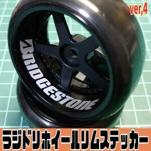 色指定可 ホイールリムステッカー ラジコン YD-2 RDX ラジドリ 1/10RC BRI