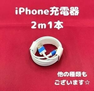 ①[2-1]iPhone充電ケーブル2m1本ライトニング用ケーブルlightning用端子iPhone充電器ケーブル線アイフォン充電器アイフォン充電ケーブル