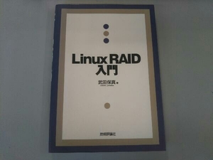 Linux RAID入門 武田保真　サービス