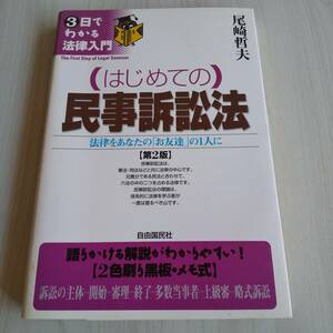 はじめての民事訴訟法 3日でわかる法律入門 法律をあなたの「お友達」の1人に 初版／尾崎哲夫／自由国民社