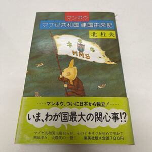 マンボウ マブゼ共和国建国由来記 北杜夫（著） 1982年 集英社 単行本