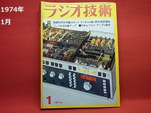 1974年 1月 ラジオ技術 （オーディオ、ステレオ、アンプ、スピーカー、リスニング）