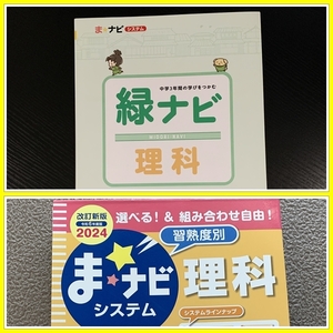 最新★令和6年度版★　ま☆ナビシステム　緑ナビ 理科　『生徒用』　◆裁断済み◆　高校受験　あかつき　#ngstudy