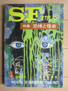 SFマガジン　196年8月 臨時増刊　特集：恐怖と怪奇　早川書房　/コーネル・ウールリッチ/レイ・ブラッドベリ/ジョン・ヘイグ/スタージョン