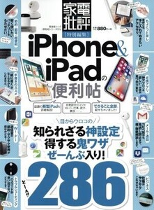 iPhone&iPadの便利帖 家電批評特別編集 晋遊舎ムック 便利帖シリーズ016/晋遊舎