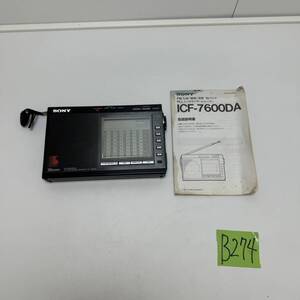 ☆B274 動作品 SONY ソニー シンセサイザーレシーバーラジオ ICF-7600DA ポータブルラジオ オーディオ機器 取説付(中古品/現状品/保管品)☆