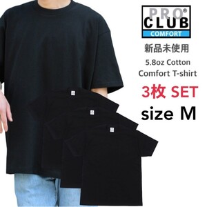 新品未使用 プロクラブ 5.8oz コンフォート 無地 半袖 Tシャツ 黒 Mサイズ 3枚セット PRO CLUB 102 ブラック クルーネック