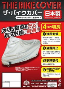 アラデン ARADEN　ザ・バイクカバー　125cc～1400cc　防炎タイプ　アラデン　B2B　バイクカバー　アラデン