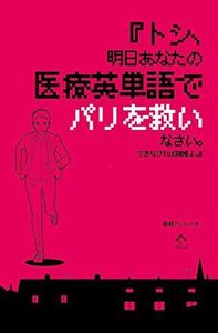 [A11394814]『トシ、明日あなたの医療英単語でパリを救いなさい。できなければ離婚よ。』 田淵 アントニオ