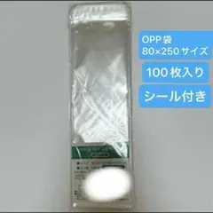 ラッピング　OPP袋　80×250 サイズ　100枚入り　シール付き