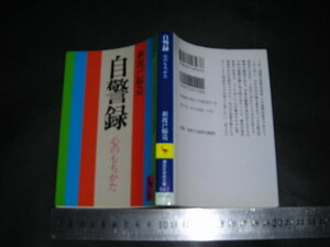 //「 自警録 心のもちかた　新渡戸稲造 / 解説 佐藤全弘 」講談社学術文庫