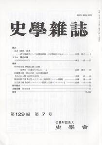 史学雑誌 129編７号 北斉「恩倖」/戦国仏教と京都/中世エジプトの土地制度とナイル灌漑/近代ヒスパニック世界/公正から問う近代日本史