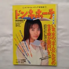 雑誌「ドンキホーテ」創刊準備第2号　1996年