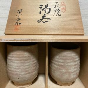 最終値下げ ラスト1セット 萩焼 骨董品 焼物 夫婦湯呑み 湯呑み ペア 姫焼 七化け 榮泉 新品 箱付