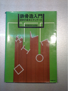 鉄骨造入門 設計の基本とディテール 伊藤高光著