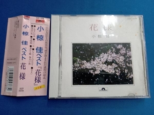 小椋佳 CD 全曲集「花様」