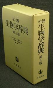 【美品】古本　岩波　生物学辞典　第４版　八杉龍一、小関治男、小谷雅樹、日高敏隆編集　（株）岩波書店