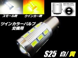 12V/24V 兼用 改良型 ウイポジ ツインカラー バルブ 交換用 S25 BAY15D LED 白/黄 ウィンカーポジション 橙 トラック ホワイト アンバー E