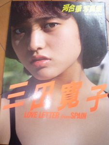 三田寛子　写真集　映画ファン特別編集　LOVE LETTER FROM SPAIN