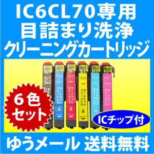 エプソン IC6CL70L用 強力 クリーニングカートリッジ 6色セット 目詰まり解消 洗浄カートリッジ 洗浄液 EPSON IC70