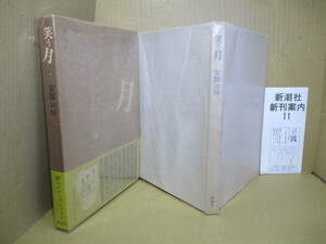 □安部公房『笑う月』新潮社;1975年初版;函帯付;函本共元パラ付;本クロス装装幀-装画;安部真知*表題作他著者の夢のスナップショット全17編