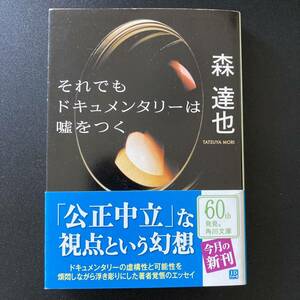 それでもドキュメンタリーは嘘をつく (角川文庫) / 森 達也 (著)