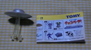 TOMY 食玩 宇宙大作戦チョコベーダー 戦慄の第1シーズン 円盤型UFO ホラー モンスター フィギュア 人形 ドール