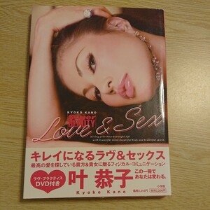 Ｌｏｖｅ ＆ Ｓｅｘ ＫＹＯＫＯ ＫＡＮＯ Ｓｕｐｅｒ　ＢＥＡＵＴＹ （Ｓｕｐｅｒ　ＢＥＡＵＴＹ） 叶恭子／著 帯付 2007年初版 DVD付き