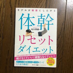 モデルが秘密にしたがる体幹リセットダイエット 佐久間健一 サンマーク出版