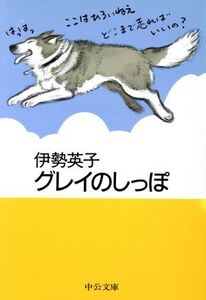 グレイのしっぽ 中公文庫手のひら絵本/伊勢英子(著者)