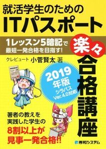 就活学生のためのITパスポート楽々合格講座(2019年版)/小菅賢太(著者)