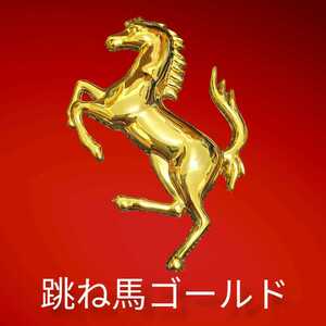 Ferrari ゴールド3D 金属製 フェラーリ Ferrari 立体 跳馬 エンブレム 跳ね馬　馬　ゴールド　車　ポルシェ　BMW　内装品　外車　国産