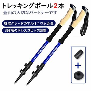 トレッキングポール 2本セット 登山杖 トレッキングステッキ 伸縮 調節可能 軽量 アウトドア ハイキング 登山用品 ブルー 839